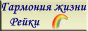 Гармония жизни. Рейки